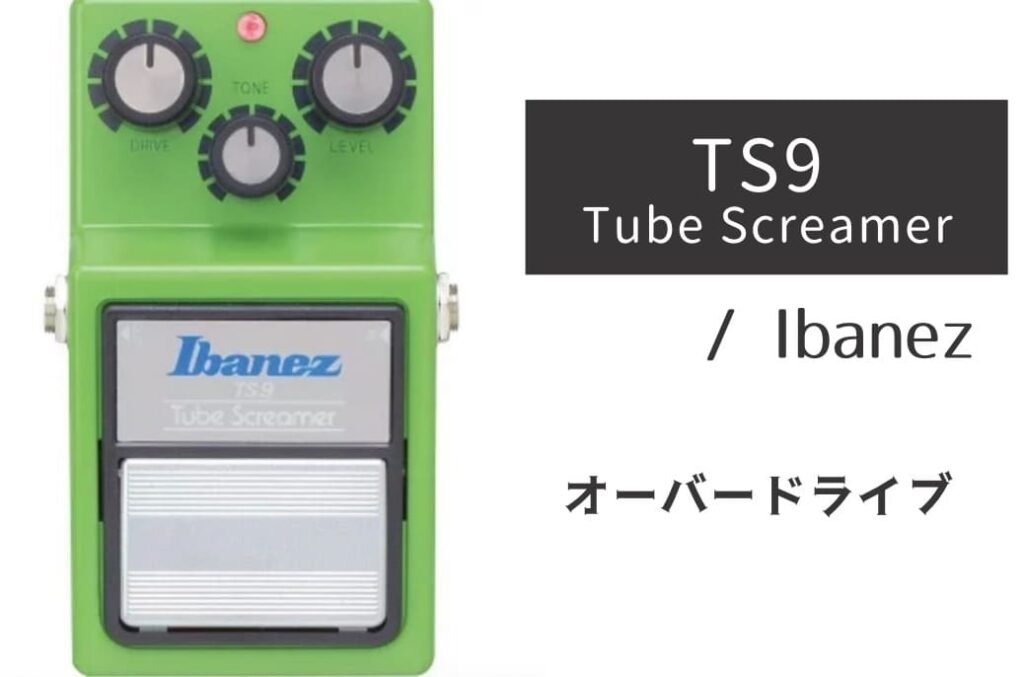 Ibanez TS9 Tube Screamer のイメージ画像