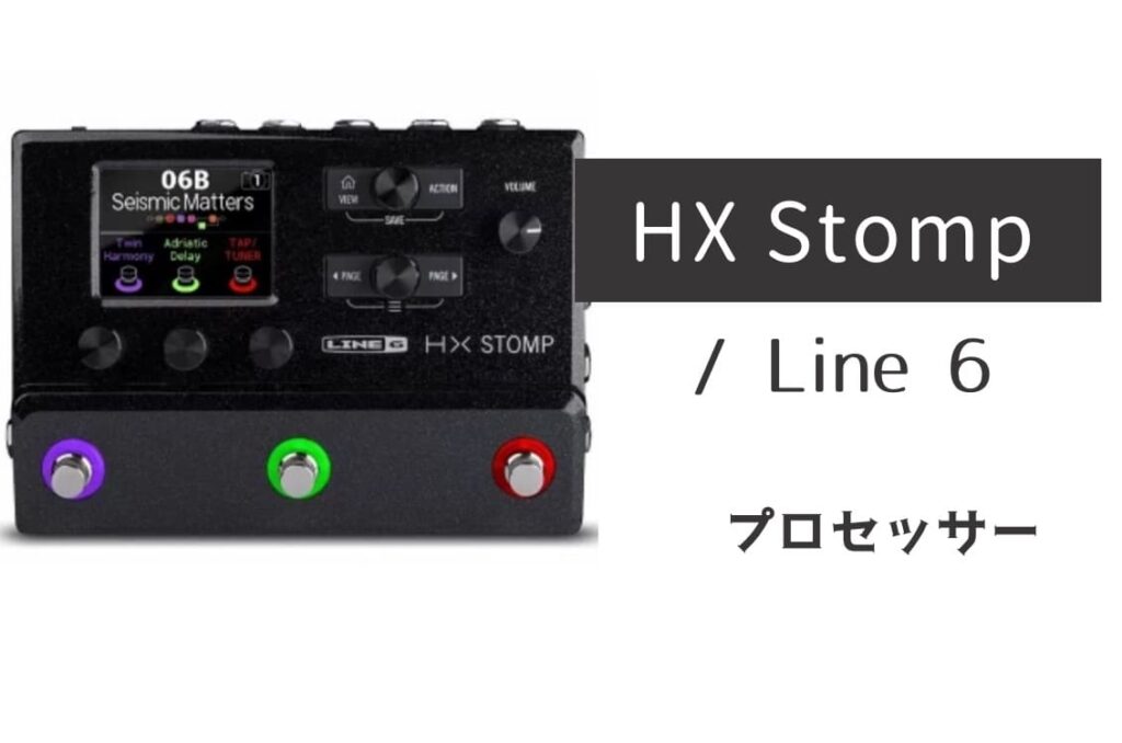 Line 6 HX Stomp のイメージ画像
