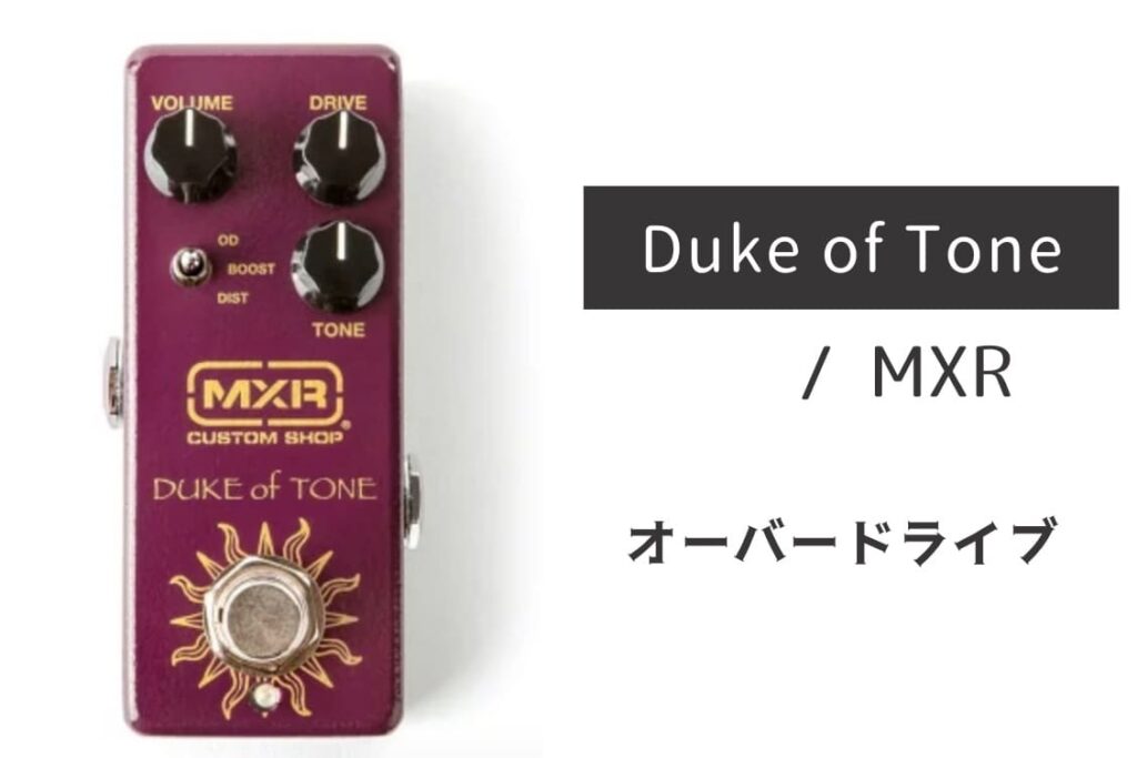 MXR CSP039 Duke of Tone のイメージ画像