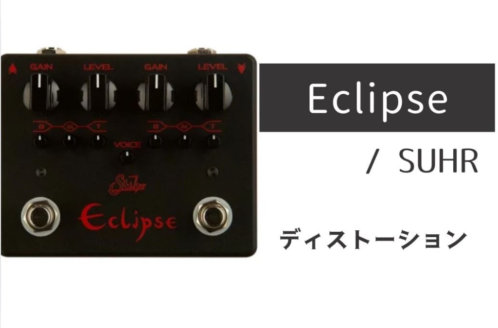 SUHR Eclipse のイメージ画像