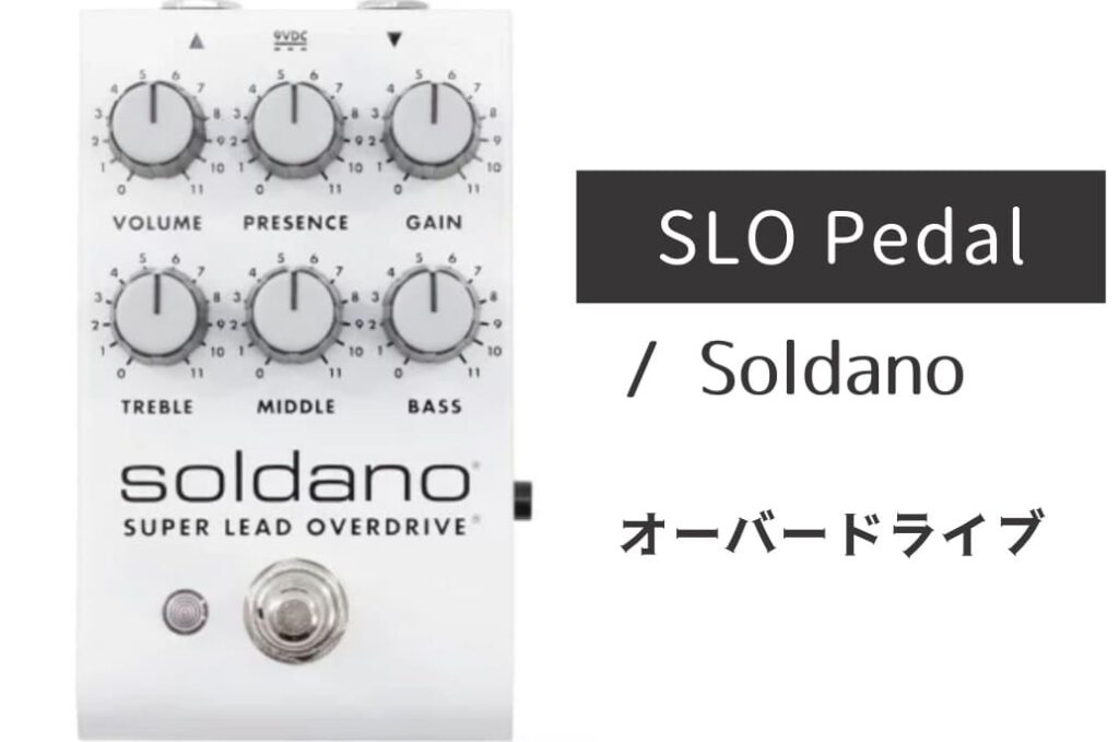 Soldano SLO Pedal のイメージ画像