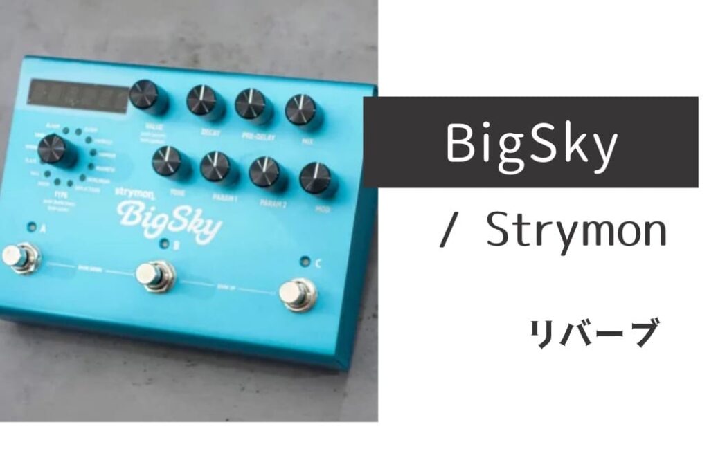 Strymon BigSky のイメージ画像