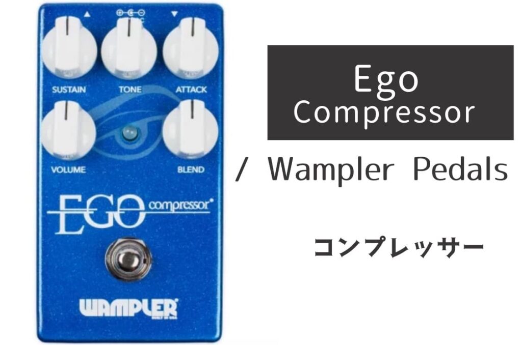 Wampler Pedals「Ego Compressor」のイメージ画像