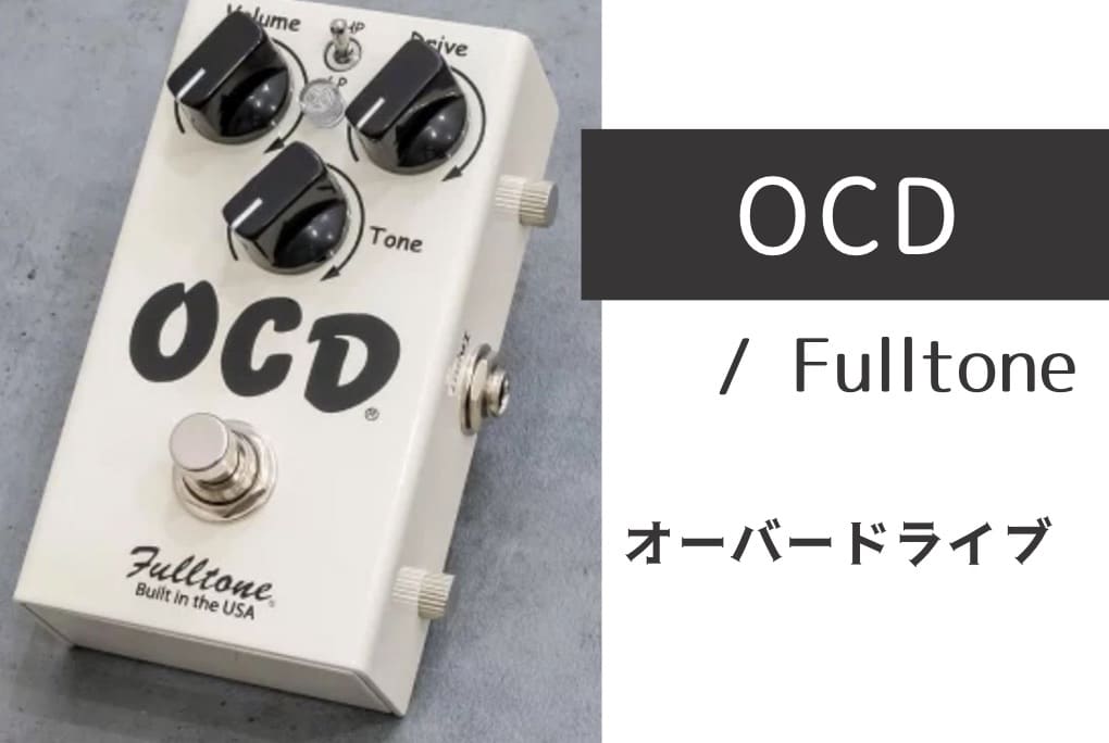 Fulltone OCD（オーバードライブ）のイメージ画像