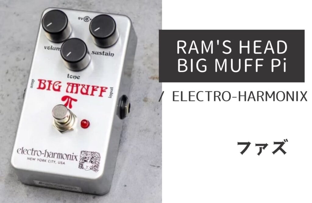ELECTRO-HARMONIX RAM'S HEAD BIG MUFF Pi のイメージ画像