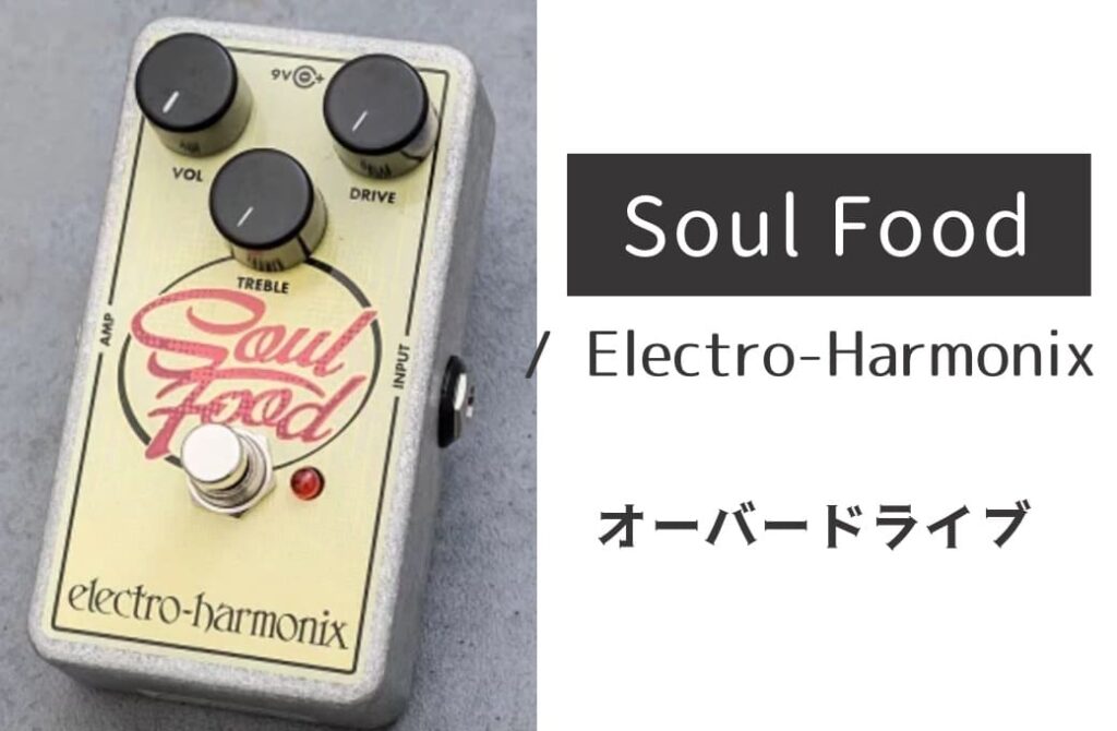 Electro-Harmonix Soul Food のイメージ画像