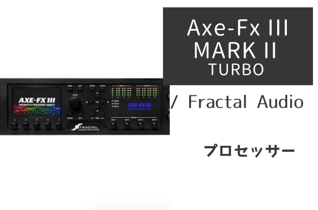 Fractal Audio Axe-Fx III MARK II TURBO のイメージ画像