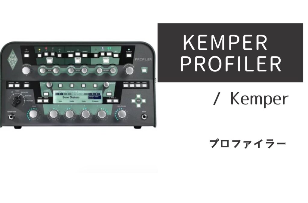 KEMPER PROFILER のイメージ画像