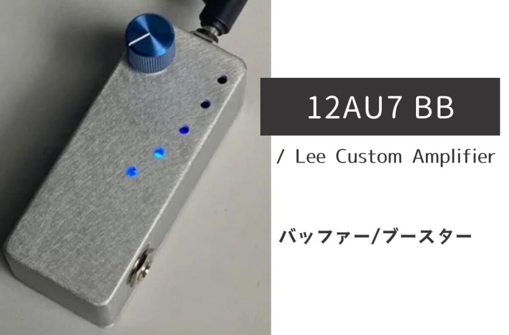 y*i様 Lee Custom Amplifier 12AU7BB 本体のみ Lee Custom Amplifier「12AU7 BB」レビュー:真空管ならではの
