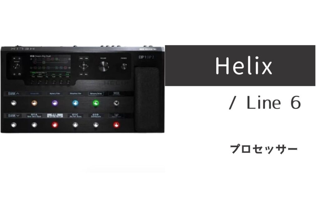 Line 6 Helix のイメージ画像