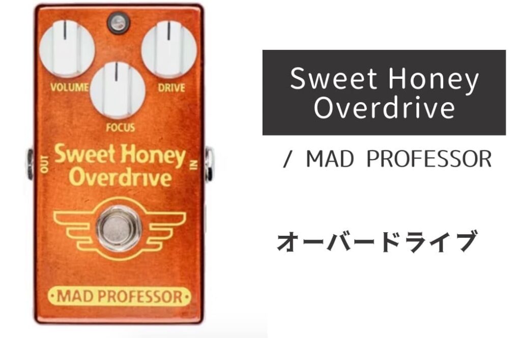 MAD PROFESSOR Sweet Honey Overdrive のイメージ画像