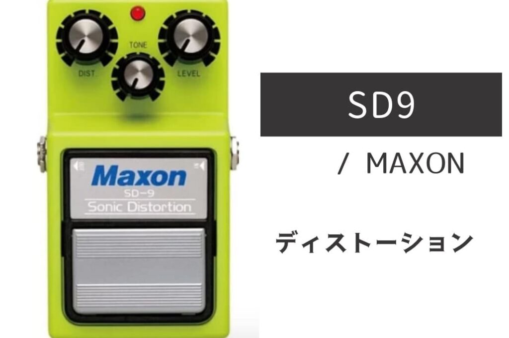 MAXON SD9 のイメージ画像