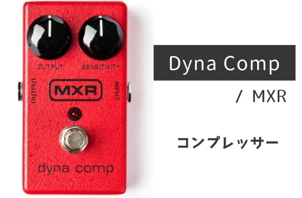 MXR Dyna Comp のイメージ画像