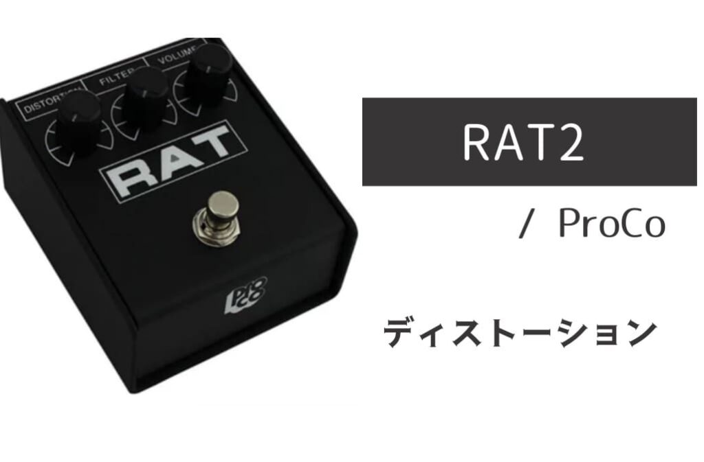 ProCo RAT2 のイメージ画像