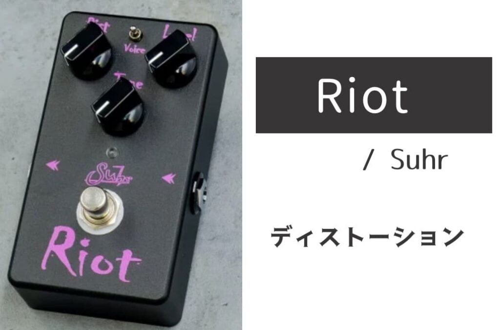 Suhr Riot のイメージ画像