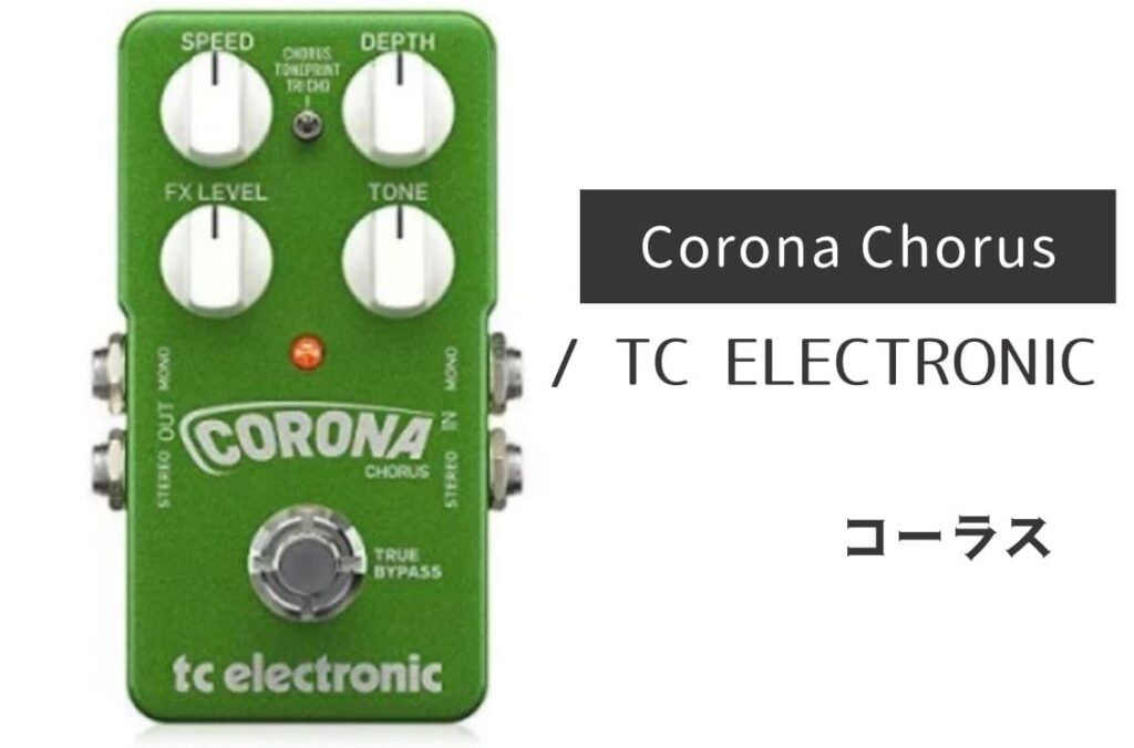 TC ELECTRONIC Corona Chorus のイメージ画像