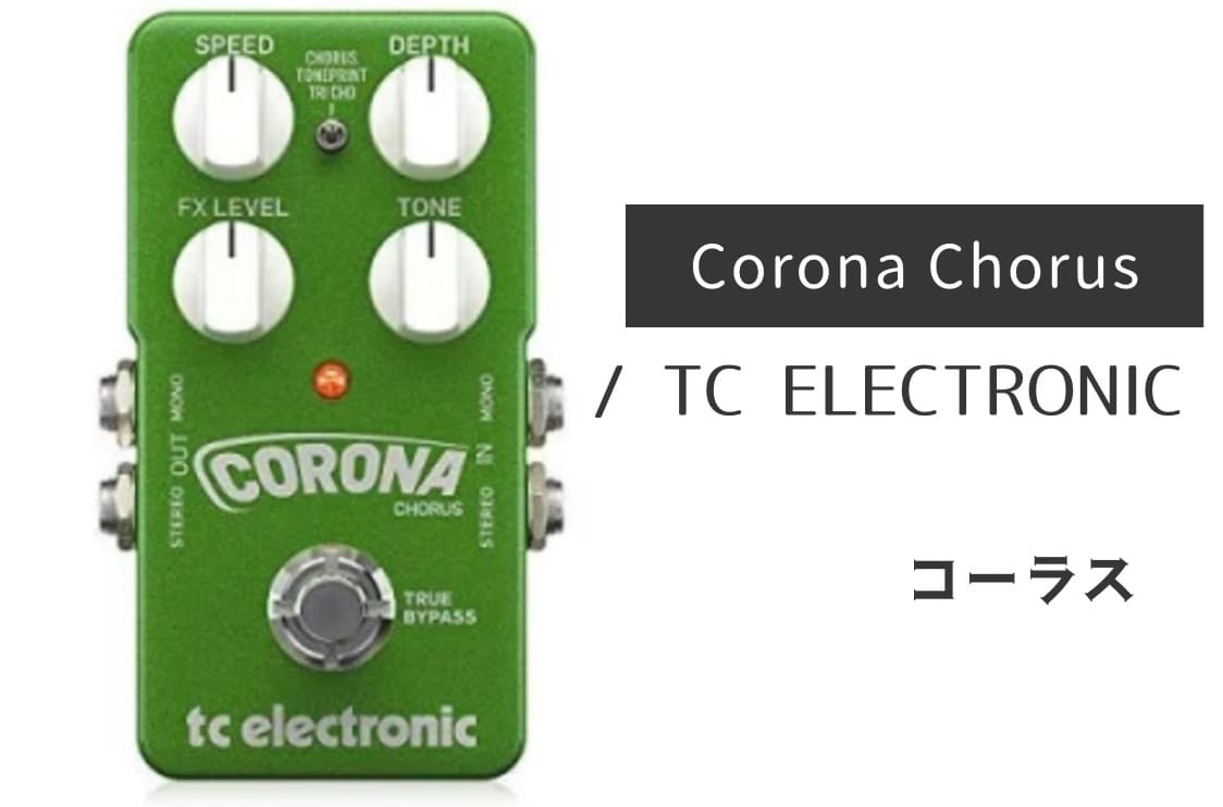 TC ELECTRONIC「Corona Chorus」レビュー：温かさが心地よい