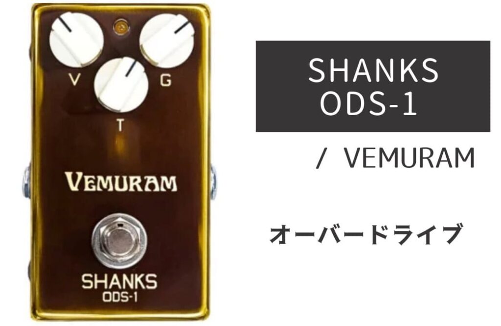 VEMURAM SHANKS ODS-1 のイメージ画像