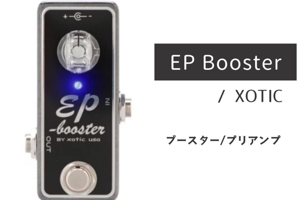 XOTIC EP Booster のイメージ画像