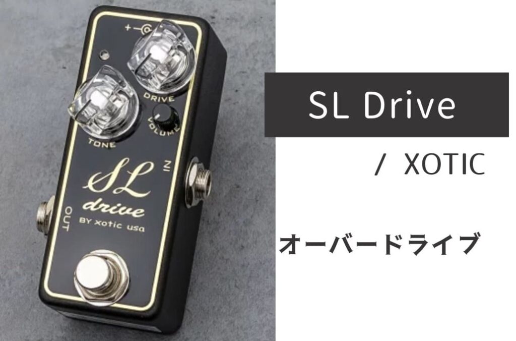 XOTIC SL Drive のイメージ画像