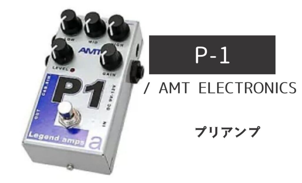 AMT ELECTRONICS「P-1」レビュー：5150風のアグレッシブな中高域