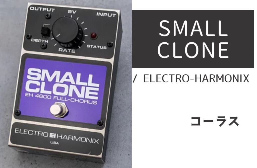 ELECTRO-HARMONIX「SMALL CLONE」レビュー：レトロな雰囲気に