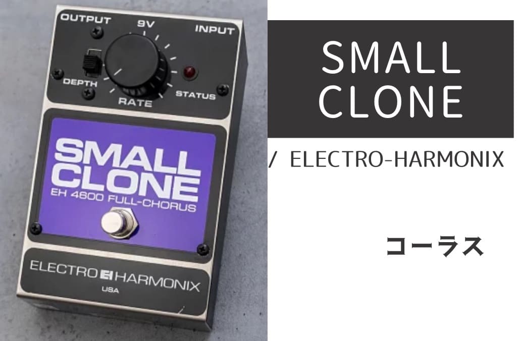 Small Clone 付属品あり Amazon | Electro-Harmonix SMALLCLONE Small Clone Classic
