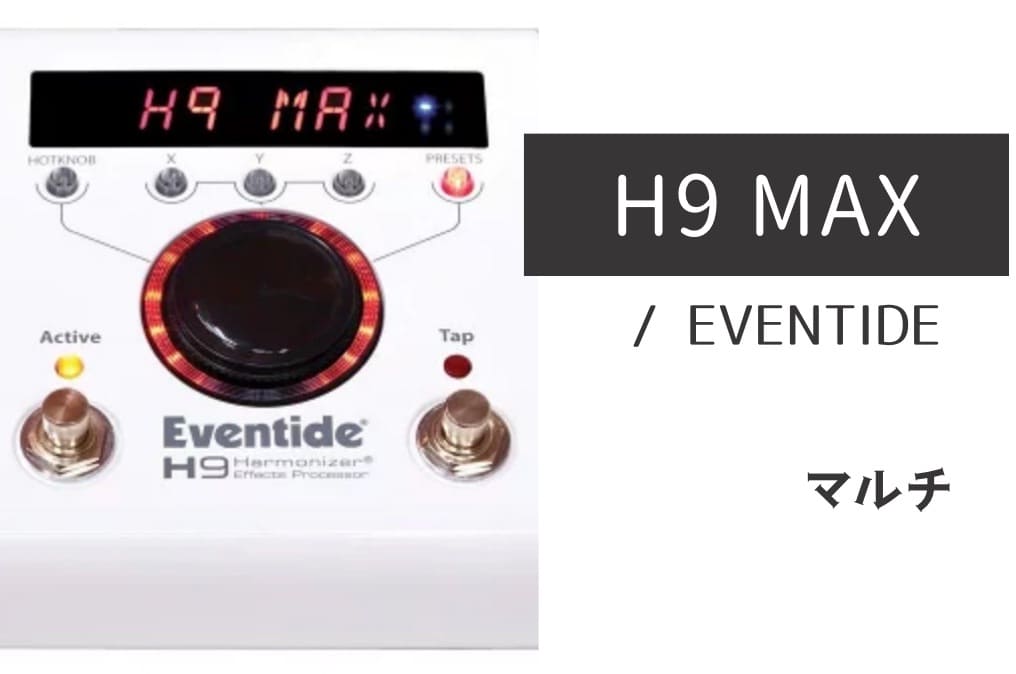 EVENTIDE「H9 MAX」レビュー：最高品位のモジュレーションや空間