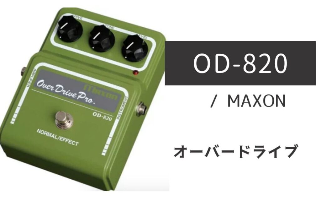 MAXON「OD820」レビュー：繊細でロマンティックな国産オーバー