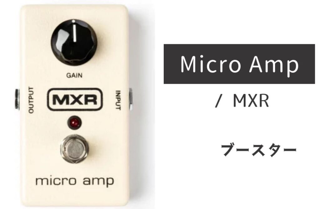 MXR M133 Micro Amp のイメージ画像