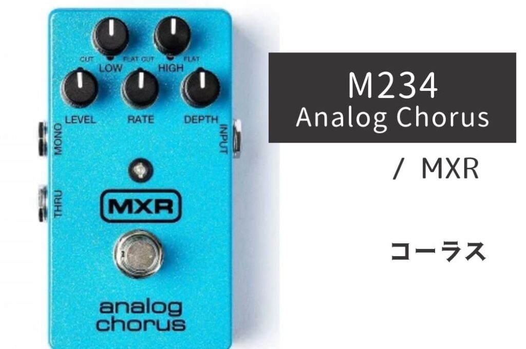 最終価格　MXR analog chorus 国内144台限定アナログコーラス MXR Analog Chorus 国内144台限定カラー 国内144台限定カラー
