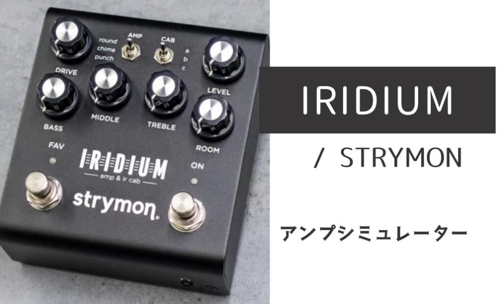 strymon Iridium アンプシミュレーター STRYMON「IRIDIUM」レビュー：特にクリーントーンがズバ抜けて