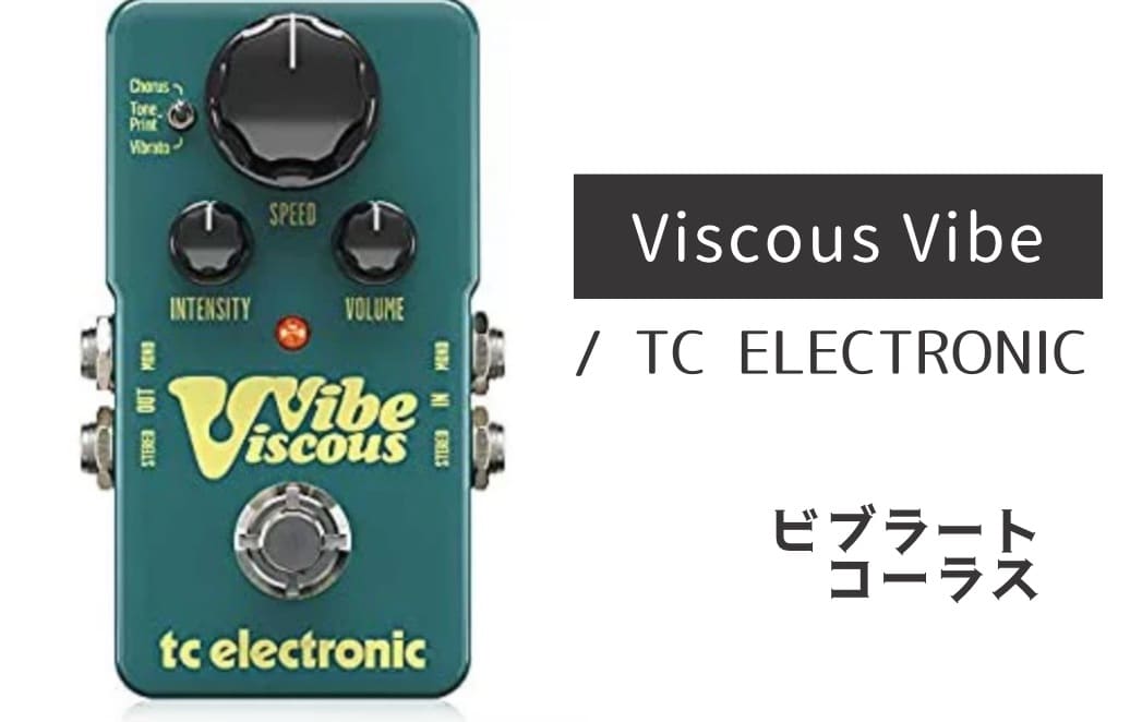 tc electronic Vibe Viscous ギターエフェクター TC ELECTRONIC/Viscous Vibe/モジュレーション 送料無料