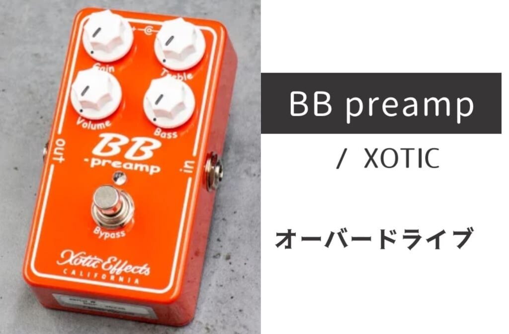 XOTIC「BB Preamp」レビュー：クリーンからハードクランチまで