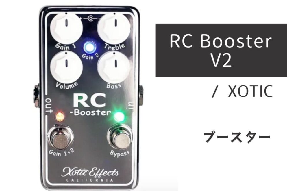 XOTIC RC Booster V2 のイメージ画像
