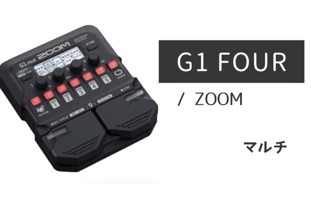 g1 four マルチエフェクター ZOOM新作マルチ！！G1 FOUR/G1X FOURを弾いてみた！！｜島村楽器