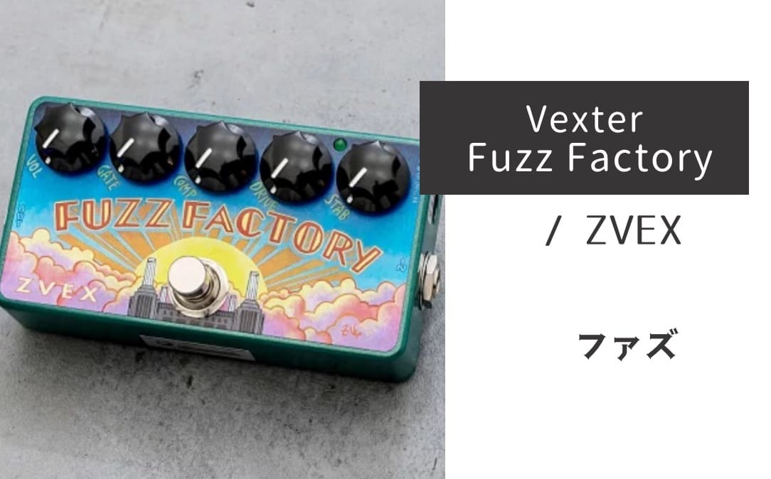 ZVEX「Vexter Fuzz Factory」レビュー：混沌と調和、破壊と創造