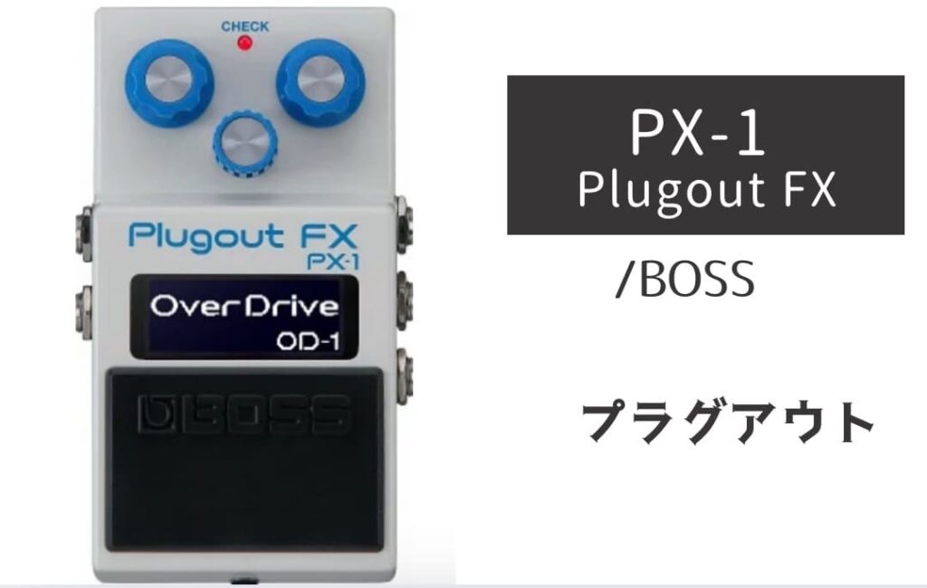 BOSS PX-1 Plugout FX のイメージ画像