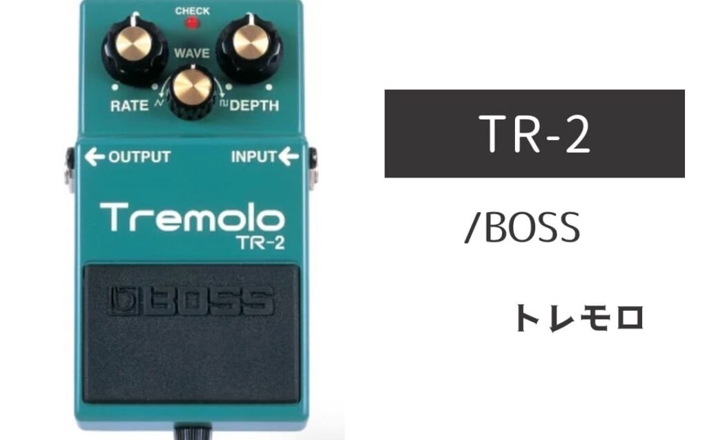 BOSS「TR-2」レビュー：伝説を生み続ける永遠のスタンダード