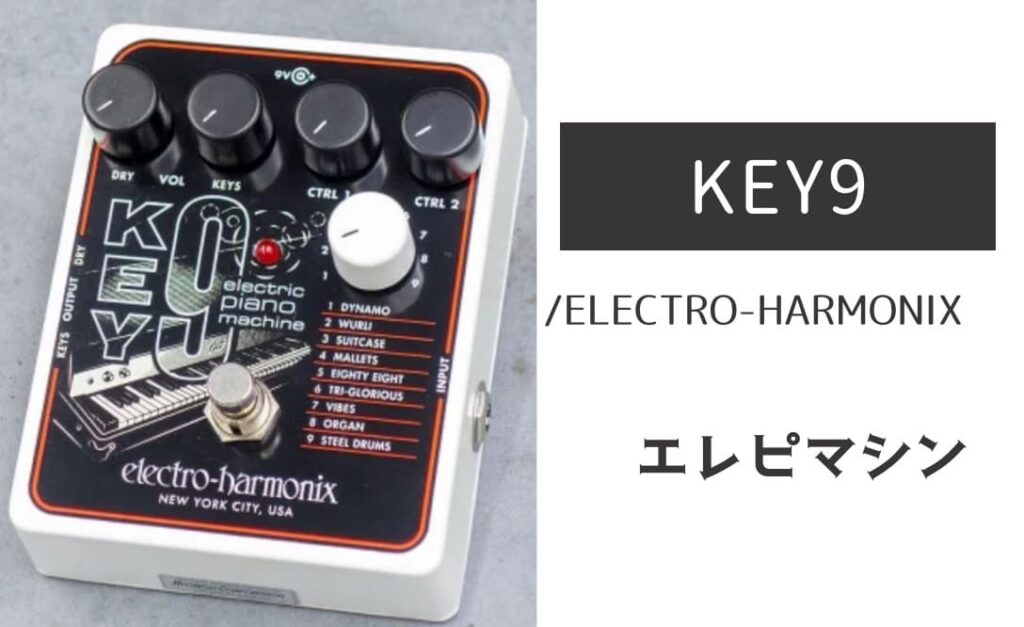 electro-Harmonix KEY 9 エレクトリックピアノエフェクター Amazon.com: Electro-Harmonix KEY9 Electric Piano Machine