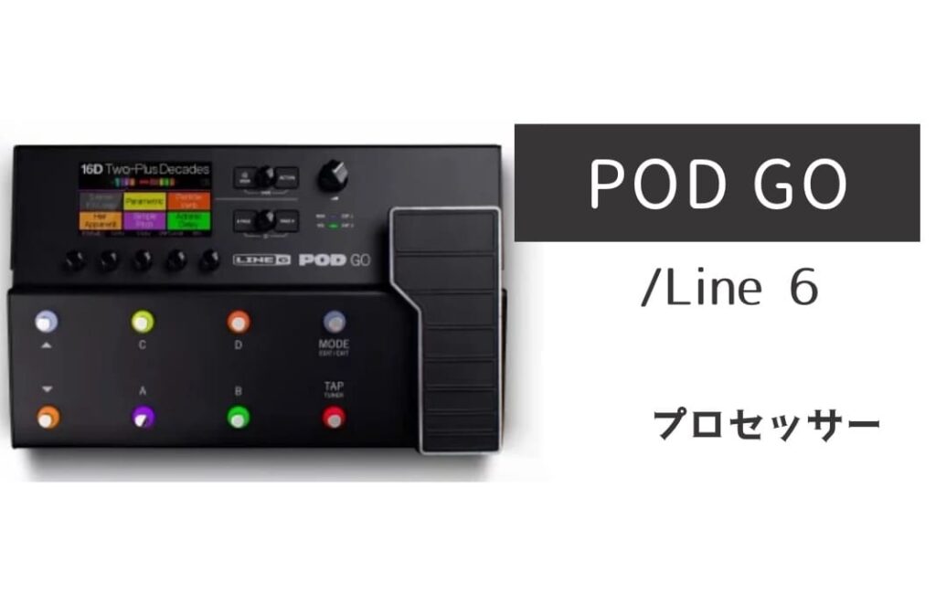 Line 6 POD GO のイメージ画像