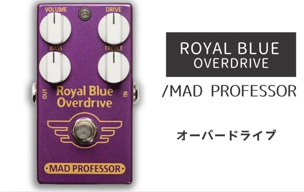 MAD PROFESSOR ROYAL BLUE OVERDRIVE のイメージ画像