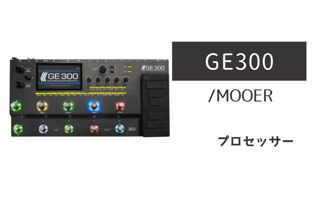 MOOER GE300 のイメージ画像