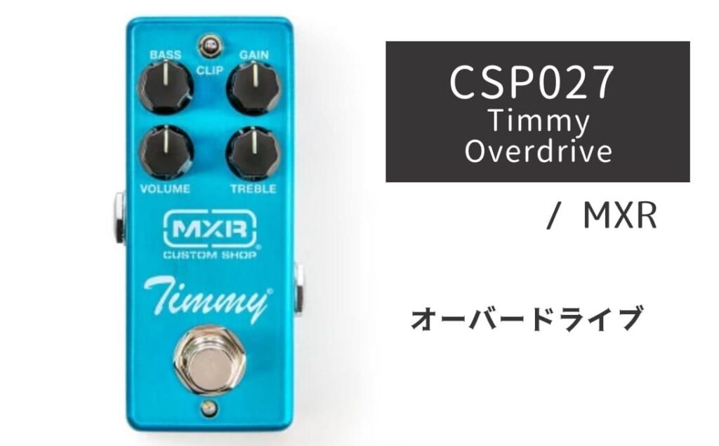MXR CSP027 Timmy Overdrive のイメージ画像