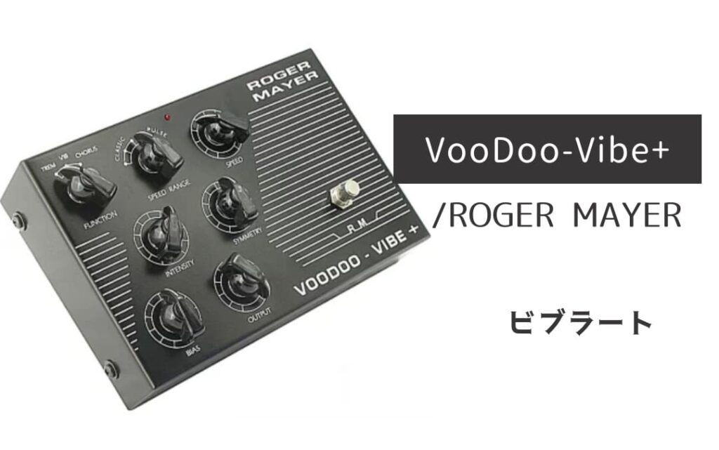 ROGER MAYER VooDoo-Vibe+ のイメージ画像