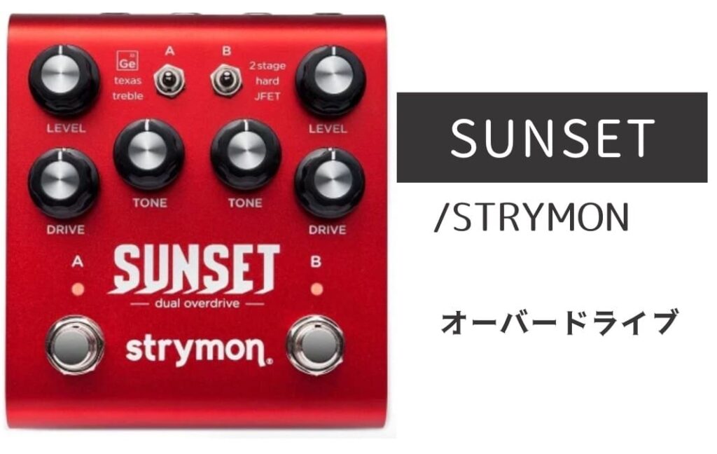 STRYMON SUNSET のイメージ画像