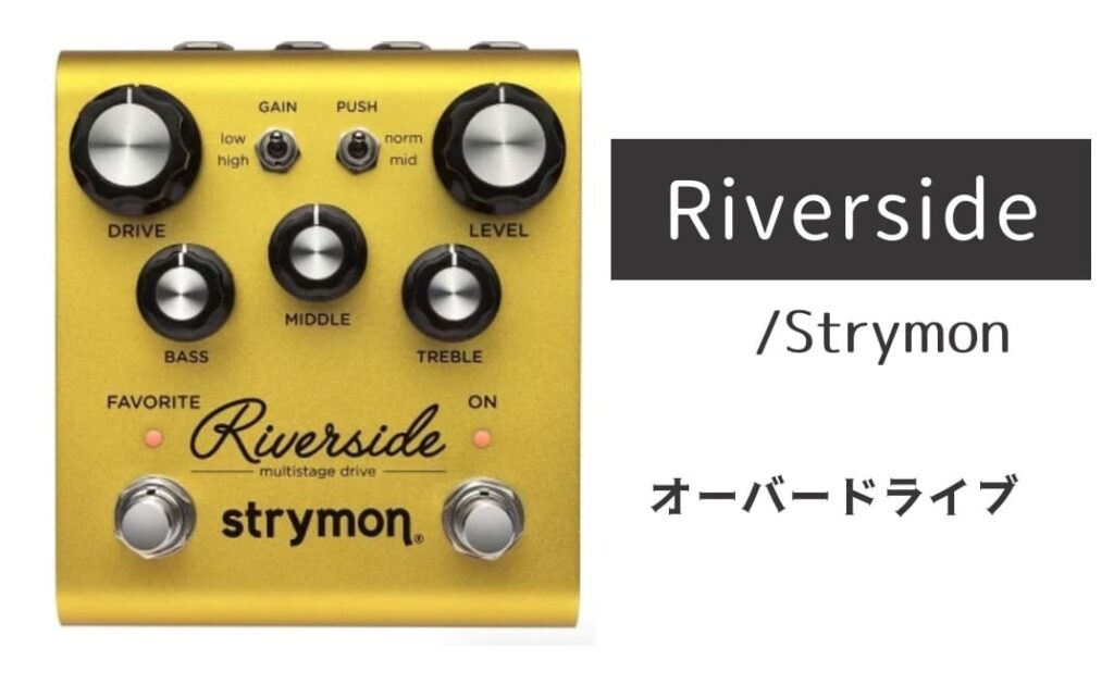 Strymon Riverside のイメージ画像