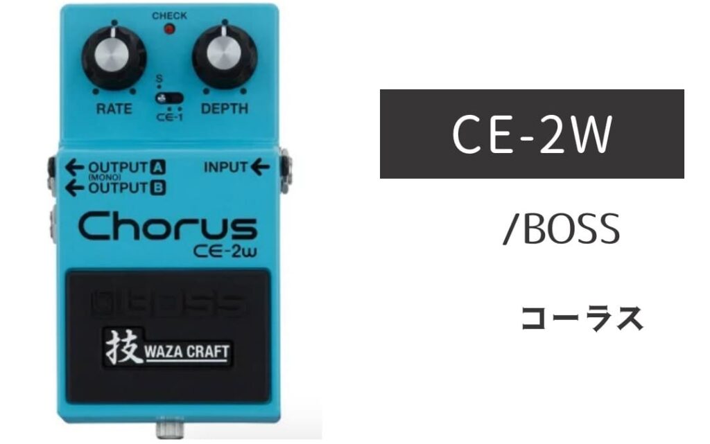 BOSS CE-2W のイメージ画像