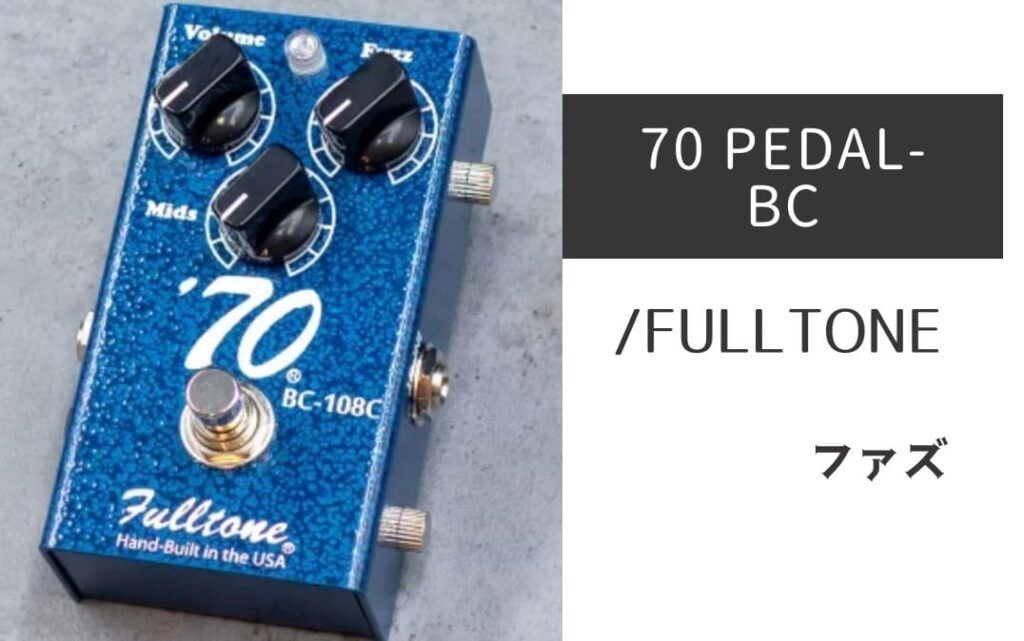 FULLTONE 70 PEDAL-BC のイメージ画像