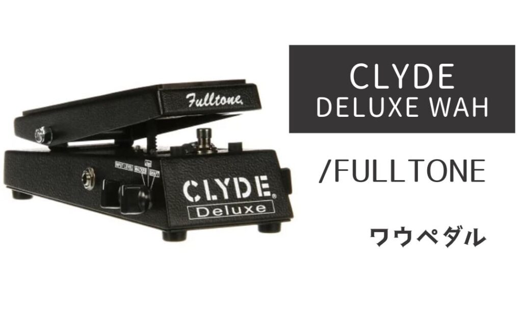 FULLTONE CLYDE DELUXE WAH のイメージ画像